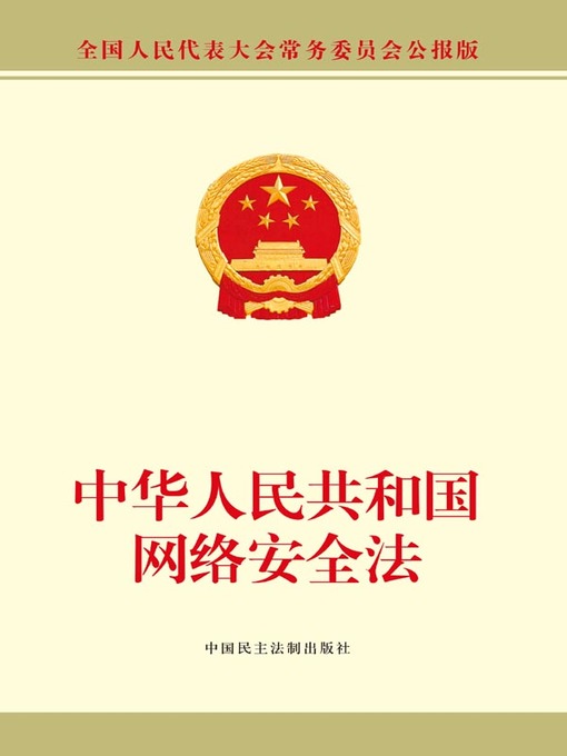 『中華人民共和国 民法典 侵権責任編 理解と適用』【未開封・シュリンク付き】 中华人民共和国网络安全法- Same Page Libraries - OverDrive